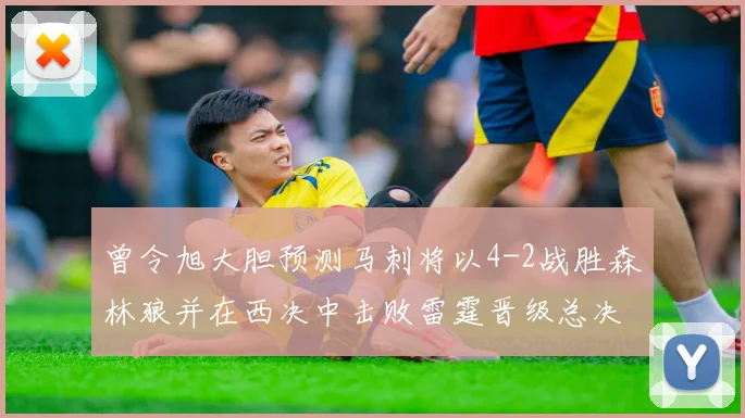 曾令旭大胆预测马刺将以4-2战胜森林狼并在西决中击败雷霆晋级总决赛