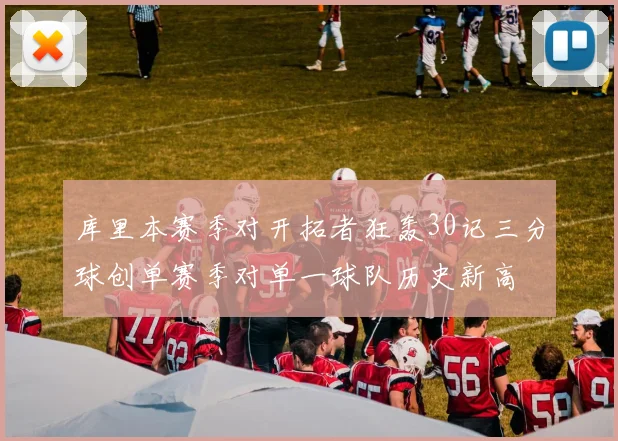 库里本赛季对开拓者狂轰30记三分球创单赛季对单一球队历史新高
