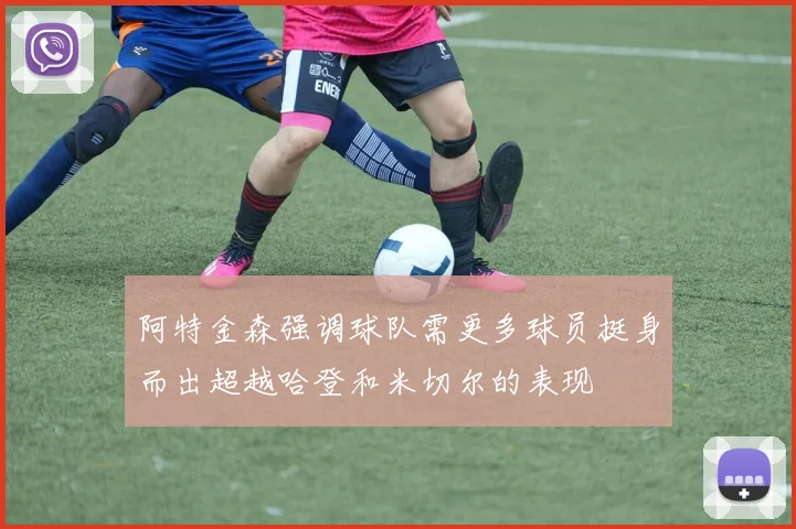 阿特金森强调球队需更多球员挺身而出超越哈登和米切尔的表现