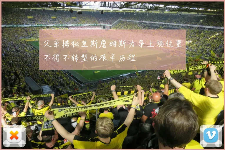 父亲揭秘里斯詹姆斯为争上场位置不得不转型的艰辛历程