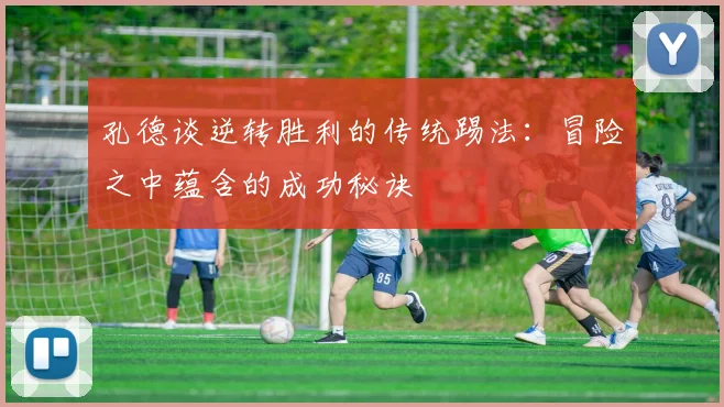 孔德谈逆转胜利的传统踢法：冒险之中蕴含的成功秘诀