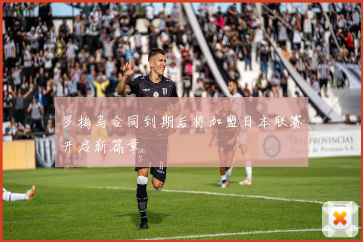 罗梅乌合同到期后将加盟日本联赛开启新篇章