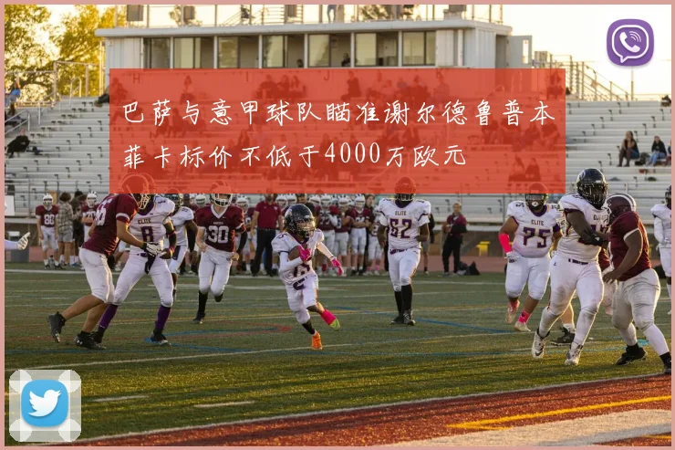 巴萨与意甲球队瞄准谢尔德鲁普本菲卡标价不低于4000万欧元