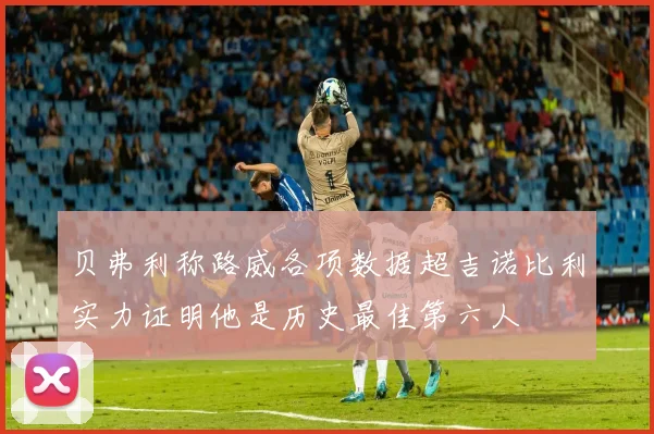 贝弗利称路威各项数据超吉诺比利实力证明他是历史最佳第六人