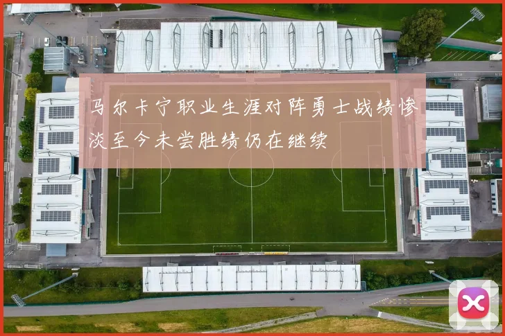 马尔卡宁职业生涯对阵勇士战绩惨淡至今未尝胜绩仍在继续
