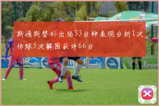 斯通斯替补出场33分钟表现分析1次传球5次解围获评66分